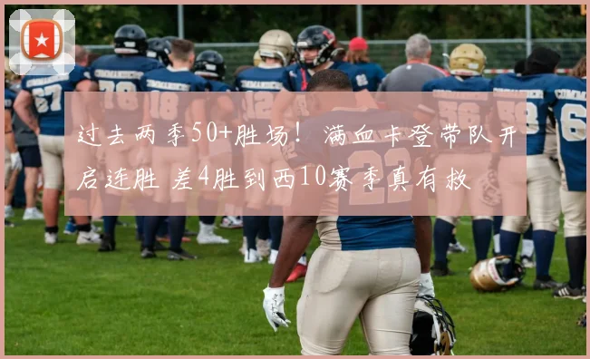 过去两季50+胜场！满血卡登带队开启连胜 差4胜到西10赛季真有救